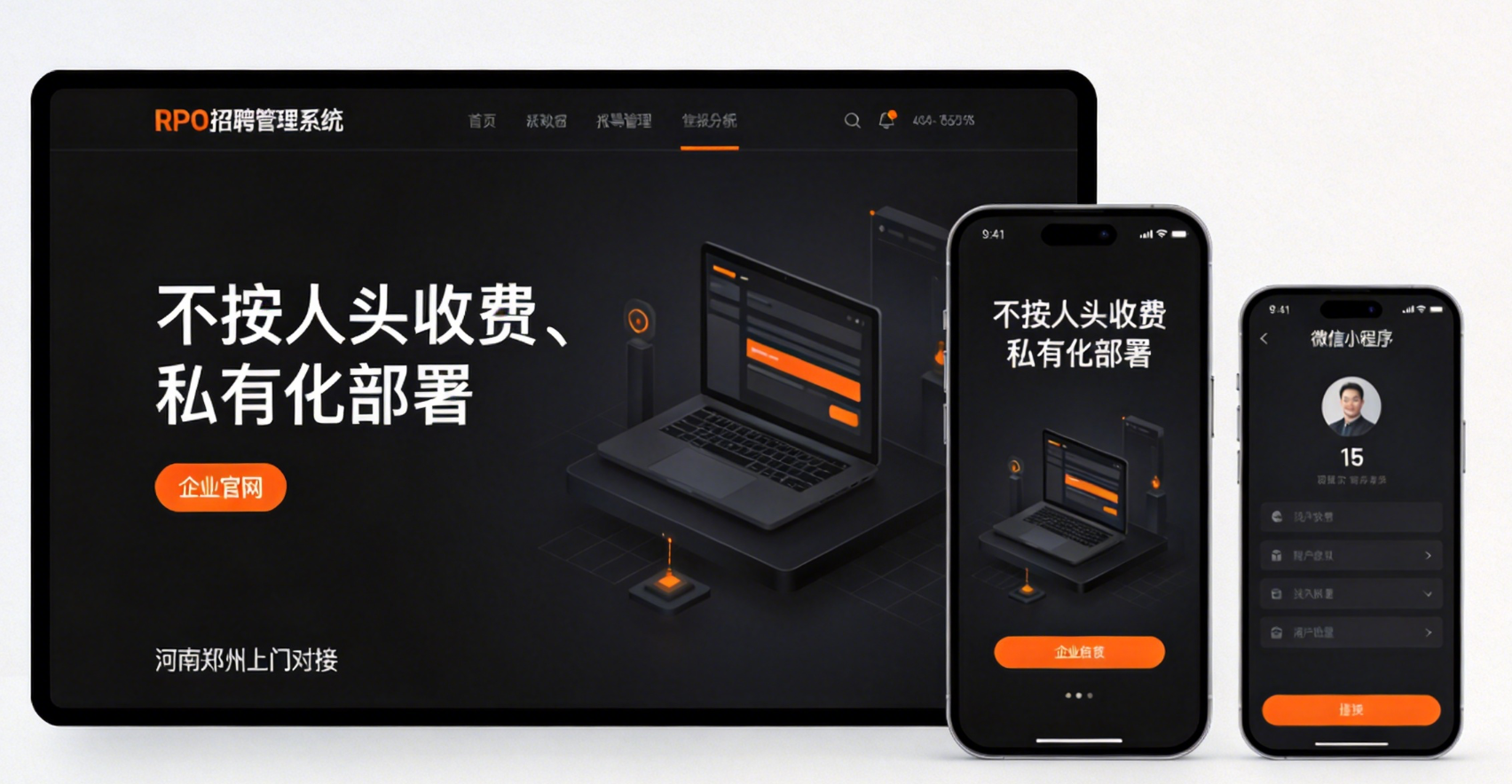 三端合一RPO管理系统-私有化部署