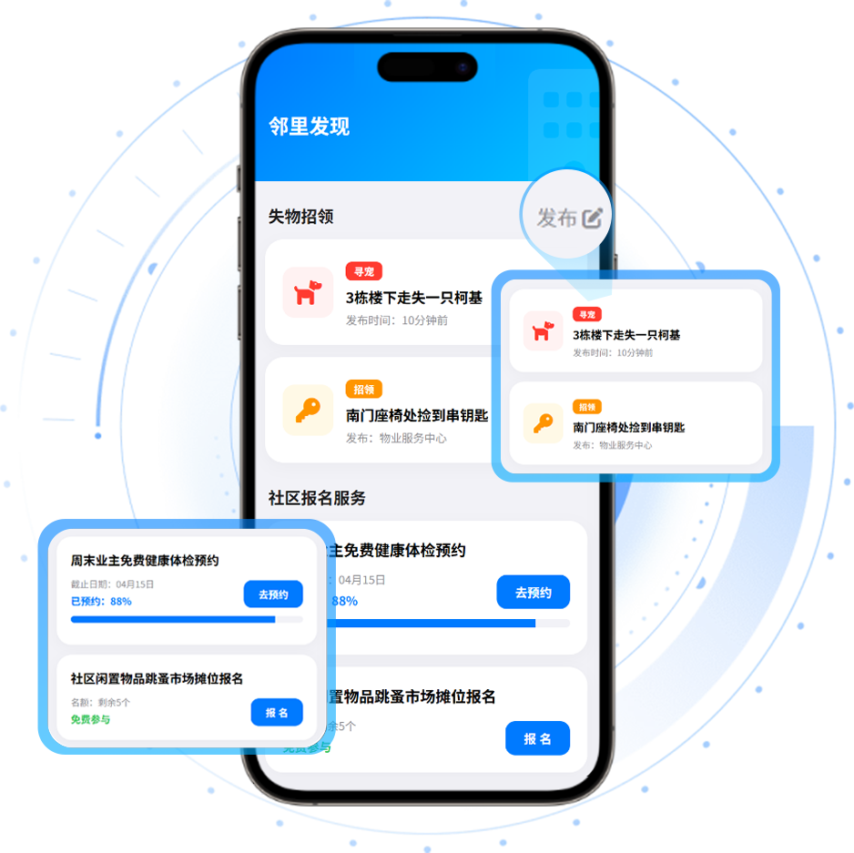 新帆智慧物业邻里发现页面