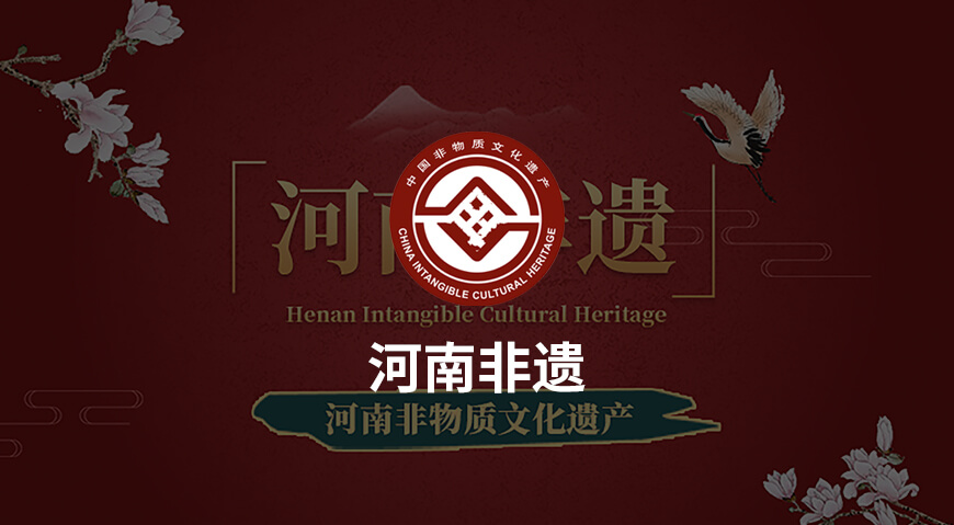 河南非物质文化遗产保护中心
