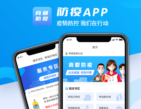 防疫APP-助力防疫管理