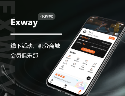 Exway club 会员俱乐部小程序