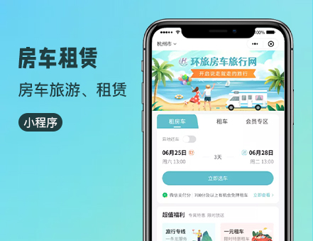 房车租赁APP、小程序