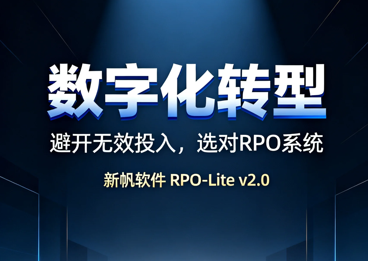 中小HR公司数字化转型：拒绝无效投入，RPO系统选型与落地全指南