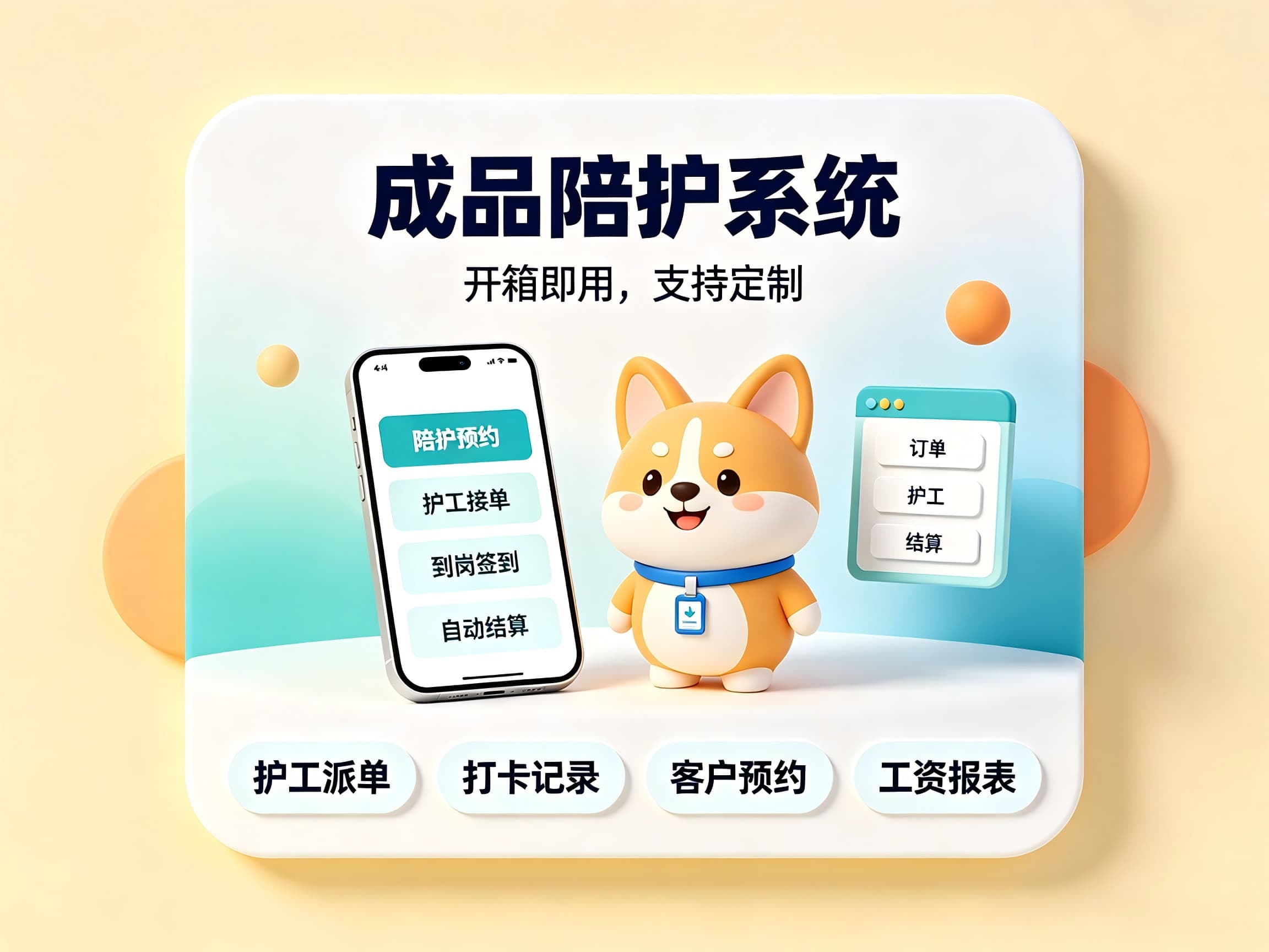 客户为什么选择新帆陪护管理系统｜开箱即用，支持定制